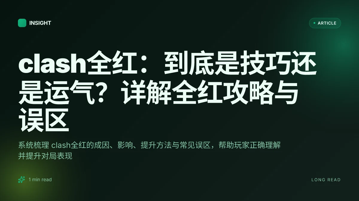 Clash全红:到底是技巧还是运气?详解全红攻略与误区