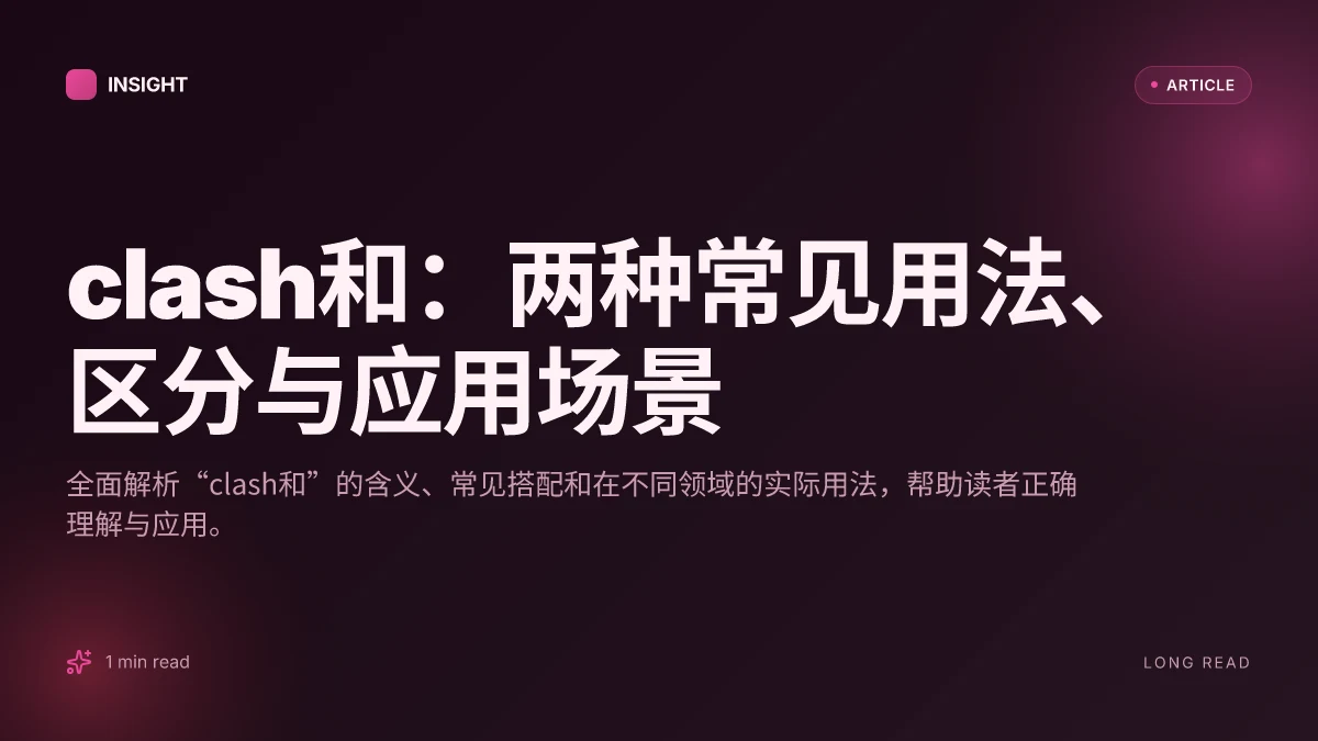 Clash和:两种常见用法、区分与应用场景