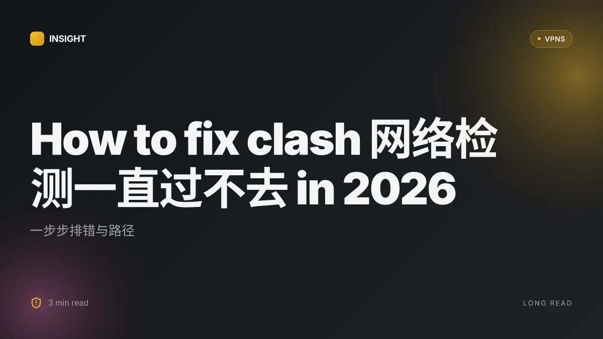 How to fix clash 网络检测一直过不去 in 2026: 一步步排错与路径