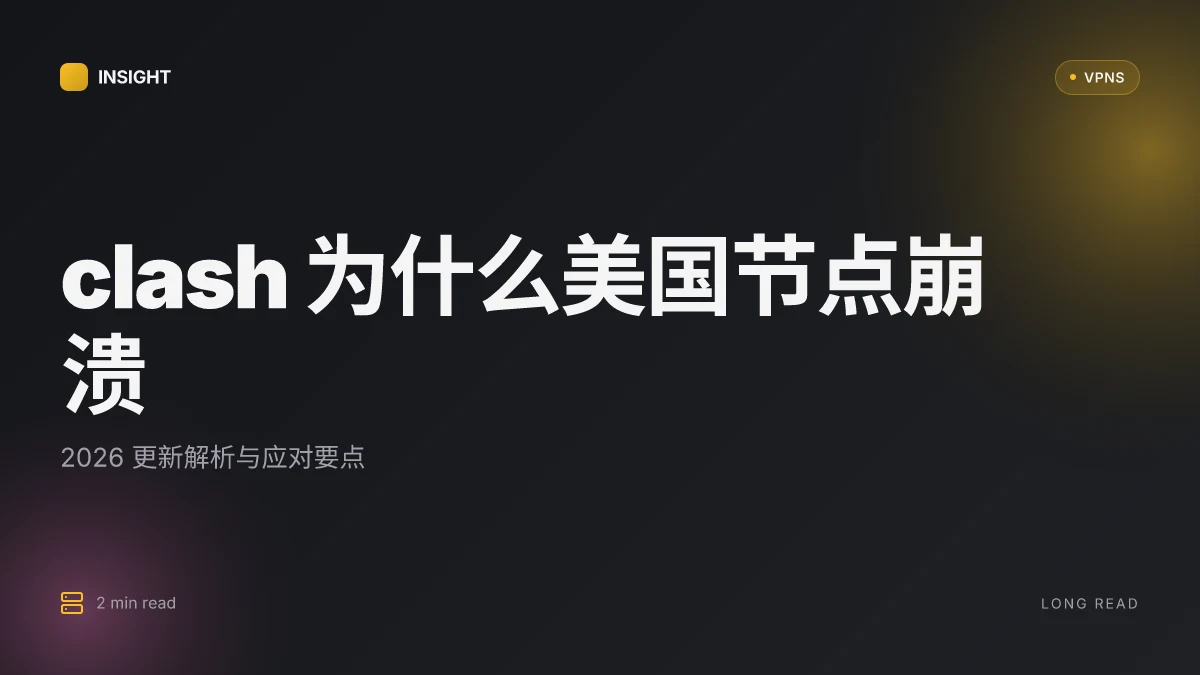 Clash为什么美国节点老是崩: 2026 Update 解析与应对