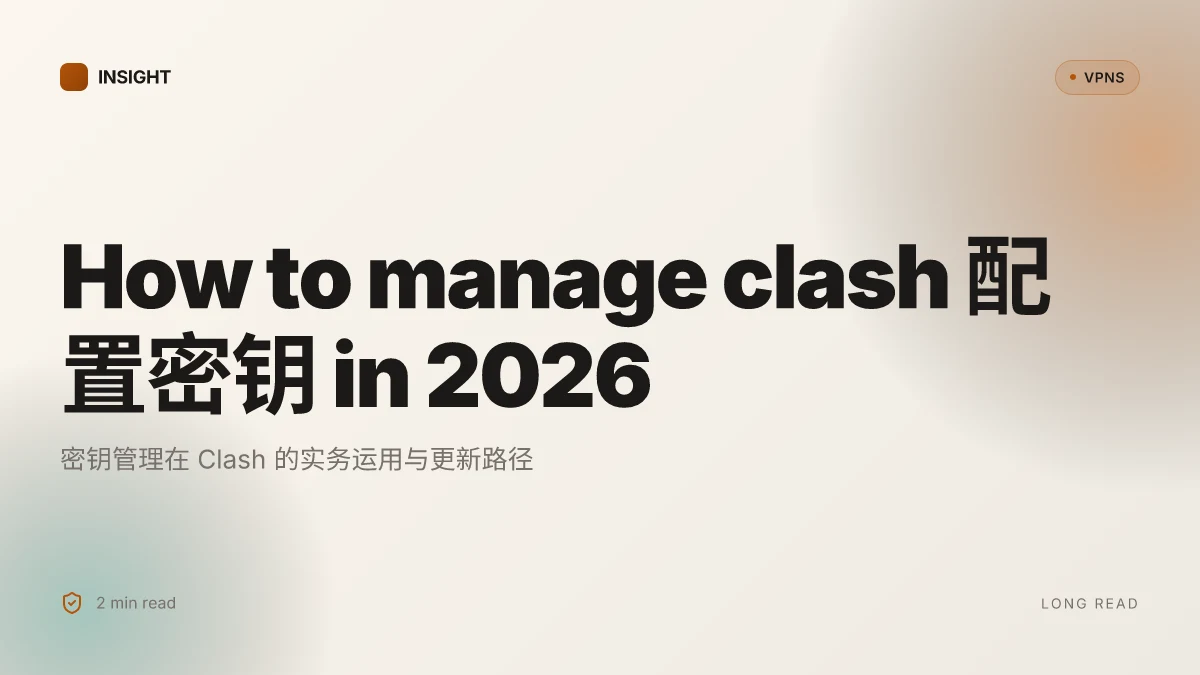 How to manage clash 配置密钥 in 2026: a practical guide