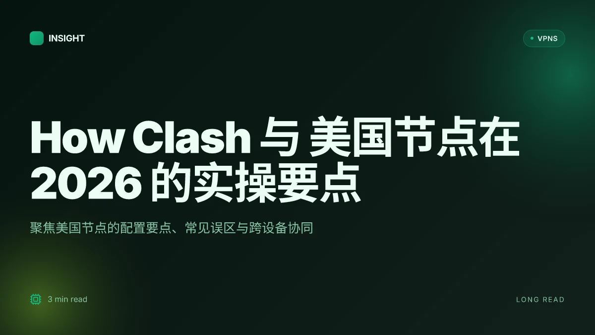 How to use Clash with 美国节点 in 2026: 实操与注意事项