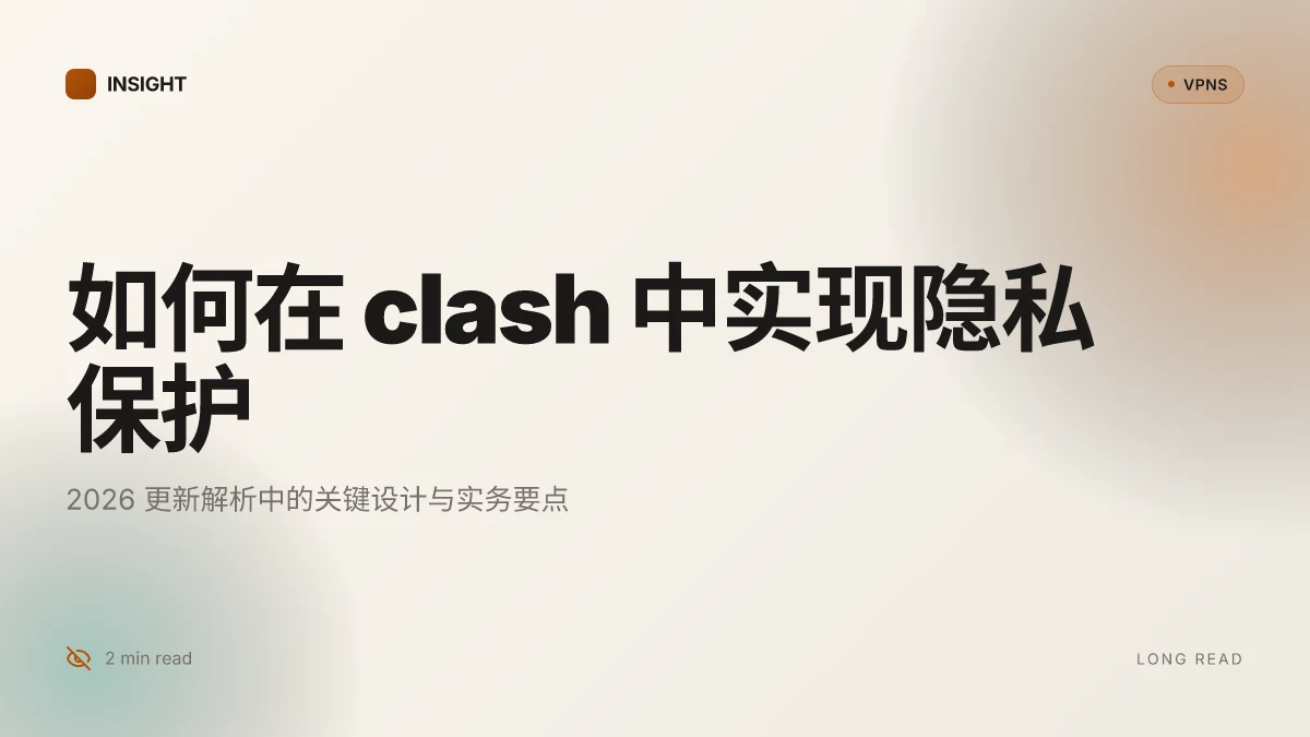 如何在 clash 中实现隐私保护:2026 更新解析