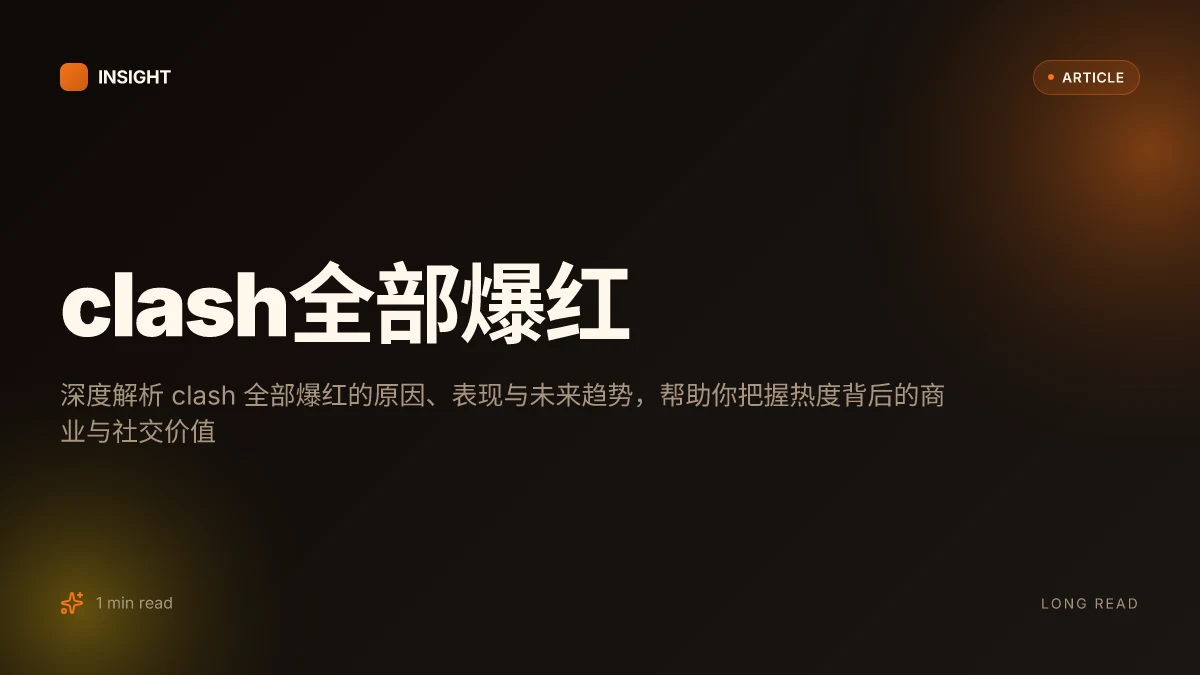 Clash全部爆红