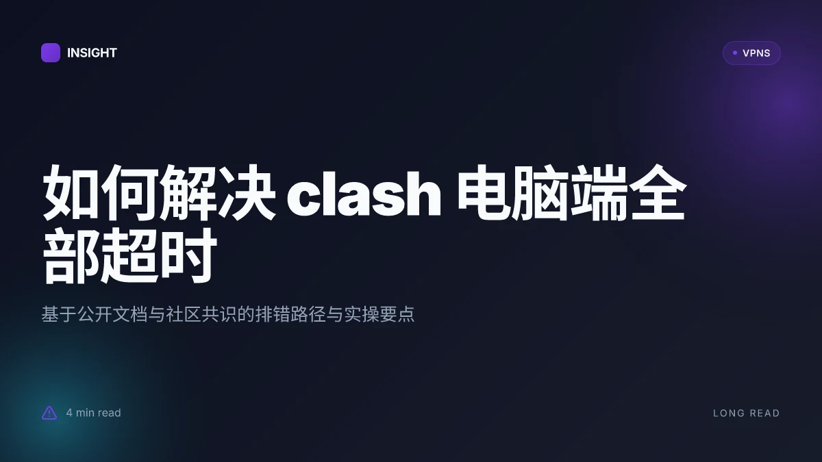 如何解决 clash 电脑端全部超时：2026 更新下的实用排解