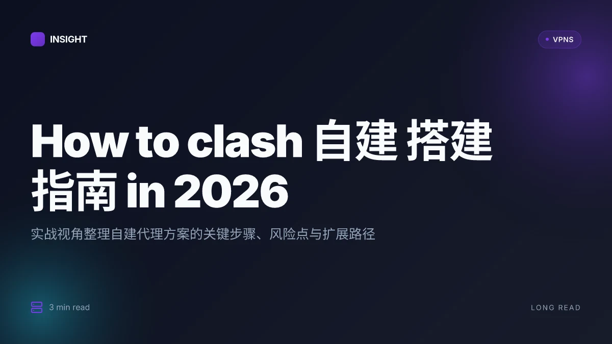 How to clash 自建 搭建 指南 in 2026