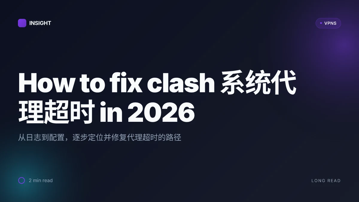 How to fix clash 系统代理超时 in 2026