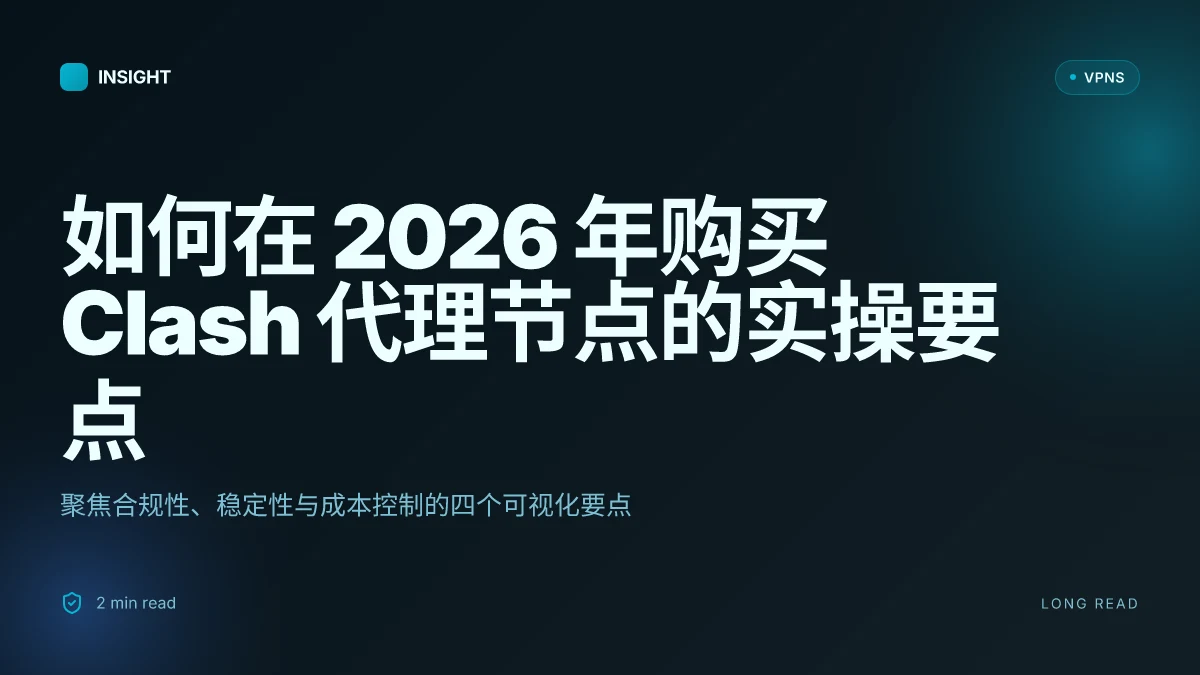 如何在 2026 年购买 Clash 代理节点:实操与风险分析