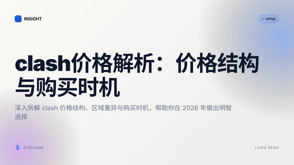 Clash价格解析：价格结构、对比与购买时机（2026 更新）