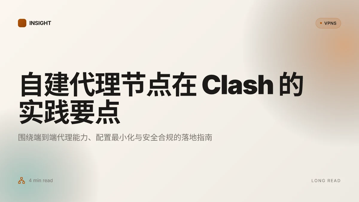 如何在 Clash 中搭建自建代理节点：2026 实践解析