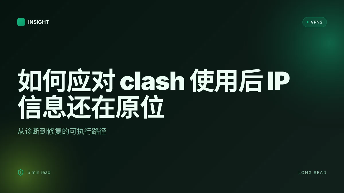 如何应对 clash 使用后 IP 信息还在原位：技术与策略解析 2026