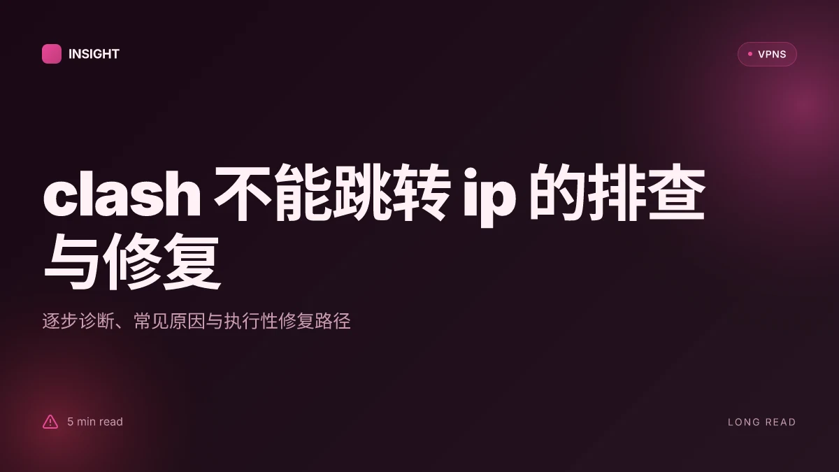How to fix clash 不能跳转 IP in 2026: 逐步排查与实用解法