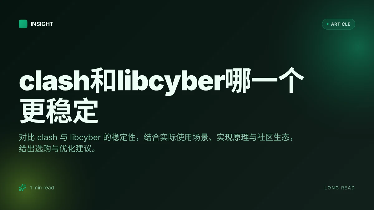 Clash和libcyber哪一个更稳定
