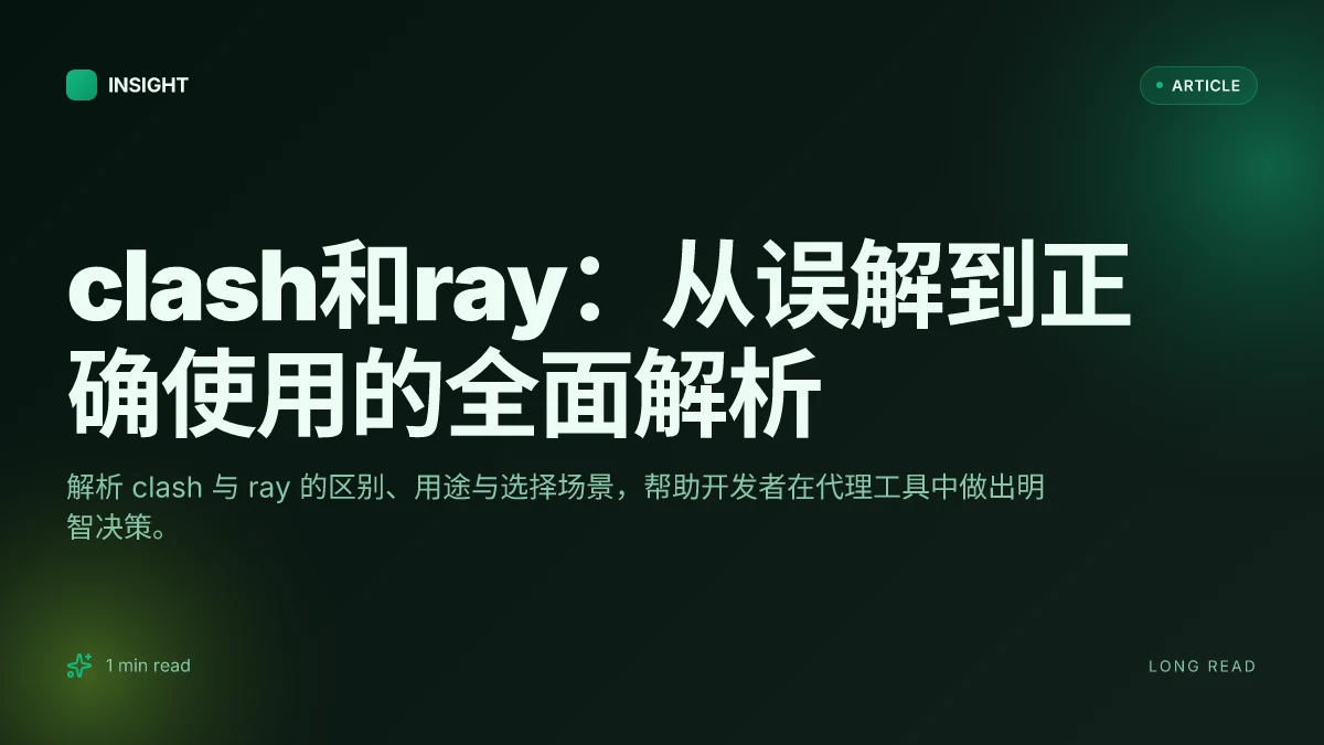 Clash和ray:从误解到正确使用的全面解析