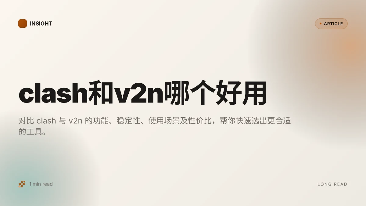 Clash和v2n哪个好用