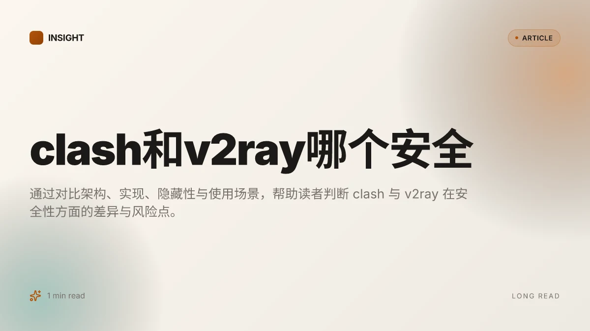 Clash和v2ray哪个安全