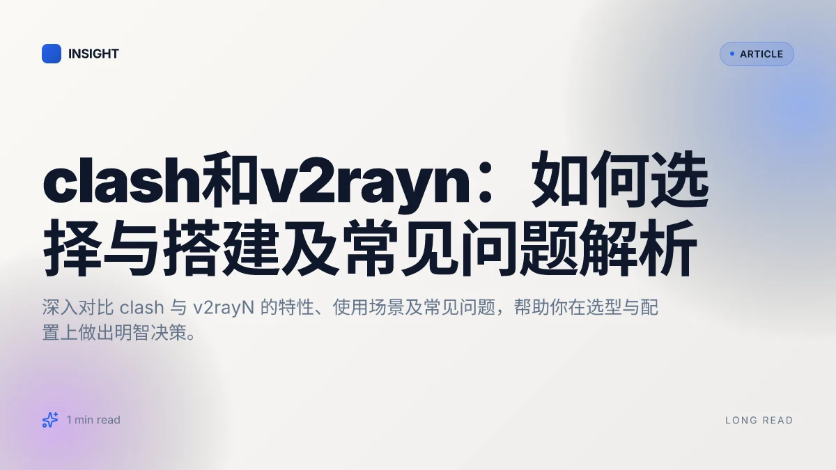 Clash和v2rayn：如何选择与搭建及常见问题解析