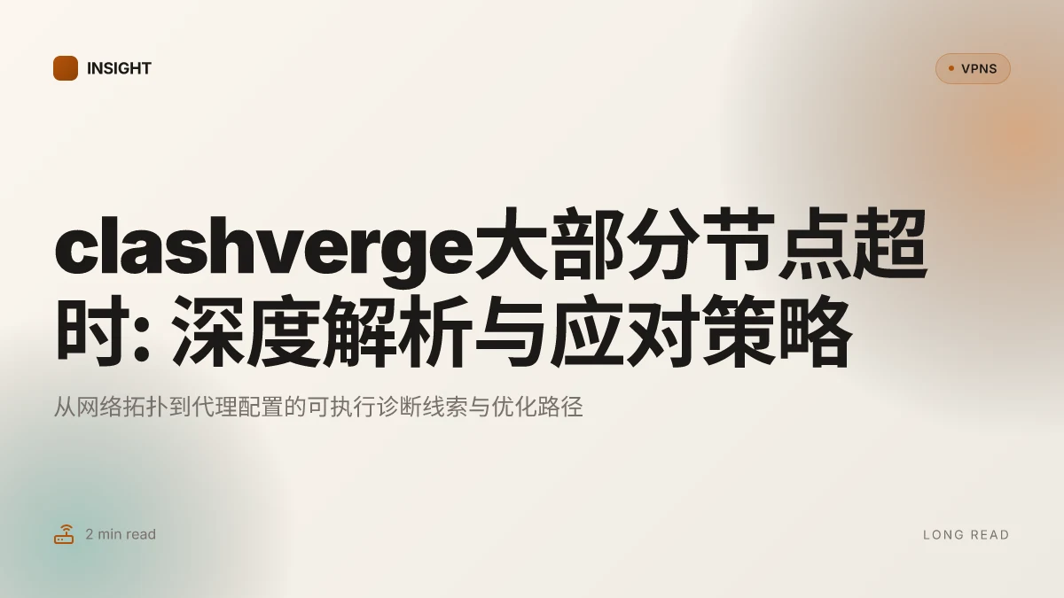 Clashverge大部分节点超时: 深度解析与应对策略(2026 更新)